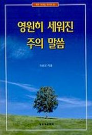 영원히 세워진 주의 말씀(바른성경을찾아서 10)