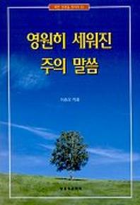 영원히 세워진 주의 말씀(바른성경을찾아서 10)