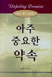 아주 중요한 약속(이송오 목사 설교집 1)