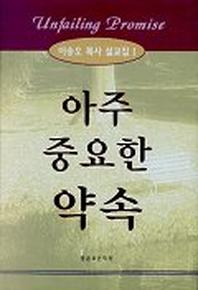 아주 중요한 약속(이송오 목사 설교집 1)