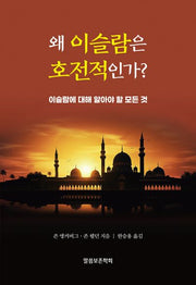 왜 이슬람은 호전적인가