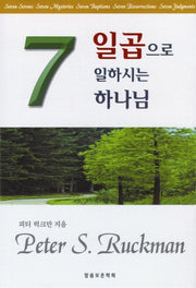 일곱으로 일하시는 하나님