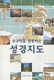 신구약을 관통하는 성경지도