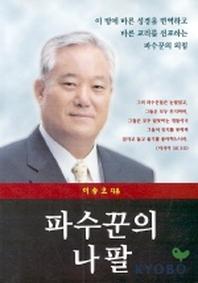 파수꾼의 나팔(바른 양육과 성장 22)