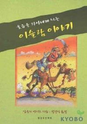 이슬람 이야기(웃음을 자아내게 하는)