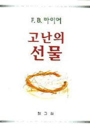 고난의 선물