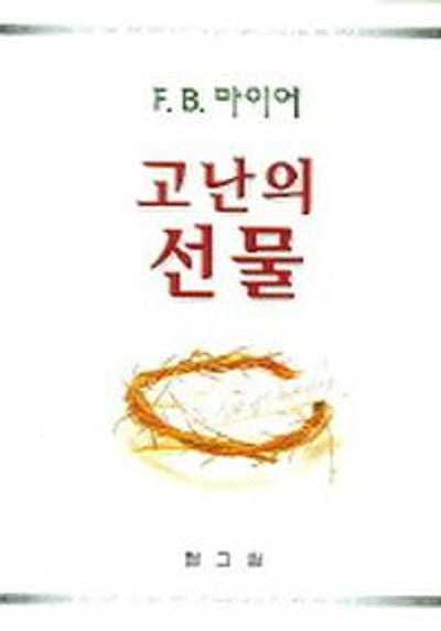 고난의 선물