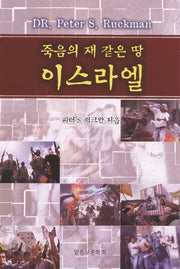 죽음의 재 같은 땅 이스라엘(진리의 지식을 찾아서 32)