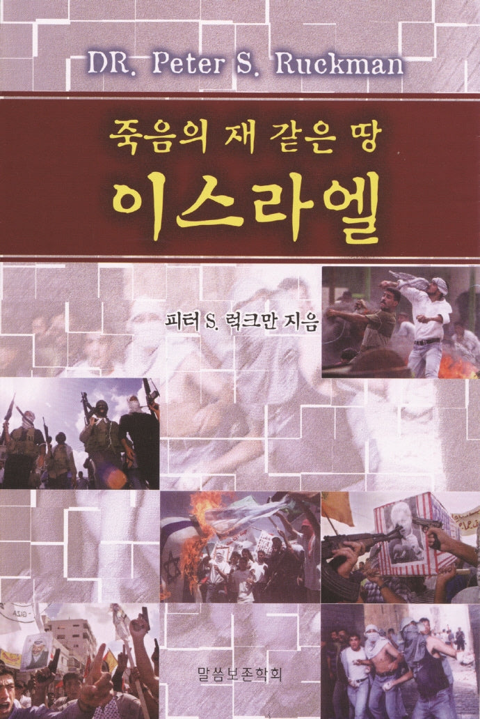 죽음의 재 같은 땅 이스라엘(진리의 지식을 찾아서 32)
