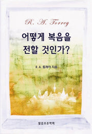 어떻게 복음을 전할 것인가