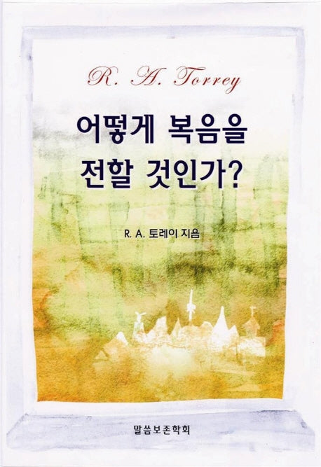 어떻게 복음을 전할 것인가