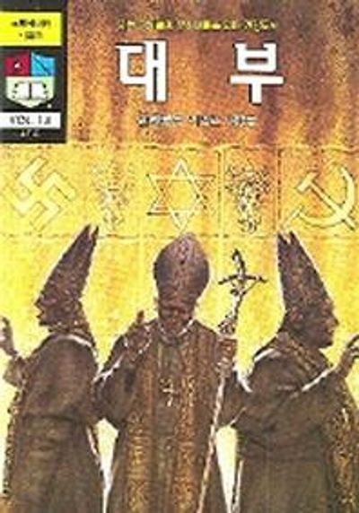 대부(크루세이더 시리즈 14)