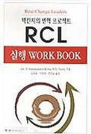 맥킨지의 변혁프로젝트 RCL 실행 WORK BOOK