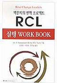 맥킨지의 변혁프로젝트 RCL 실행 WORK BOOK