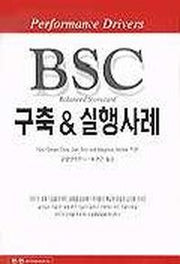 BSC 구축 & 실행사례