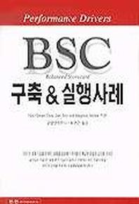 BSC 구축 & 실행사례