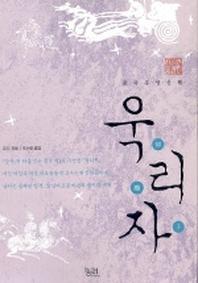 욱리자