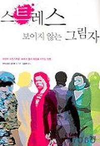 스트레스 보이지 않는 그림자