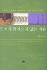 연어가 돌아오지 않는 이유