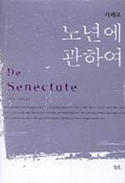노년에 관하여