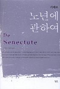 노년에 관하여