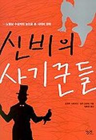 신비의 사기꾼들