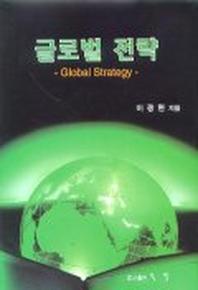 글로벌 전략