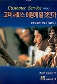 고객 서비스 어떻게 할 것인가
