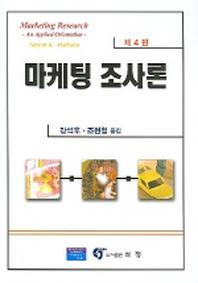 마케팅조사론(4판)