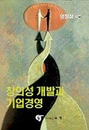 창의성 개발과 기업경영