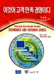 이것이 고객만족 경영이다