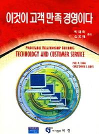 이것이 고객만족 경영이다
