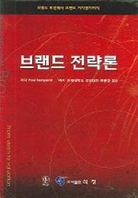 브랜드 전략론