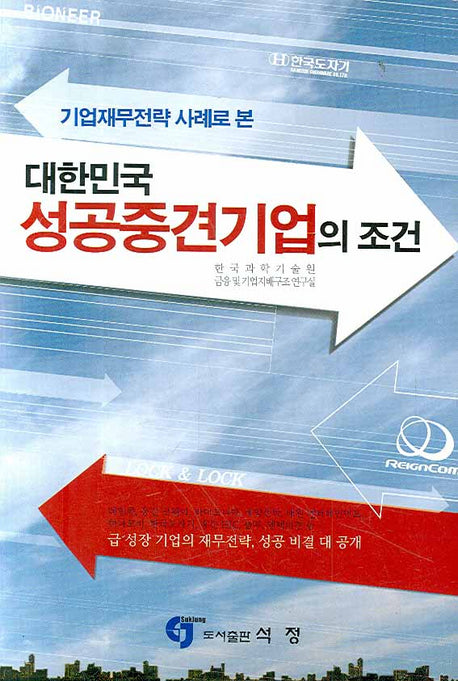 대한민국 성공중견기업의 조건(기업재무전략 사례로 본)