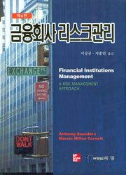 금융회사 리스크관리(6판)(양장본 HardCover)