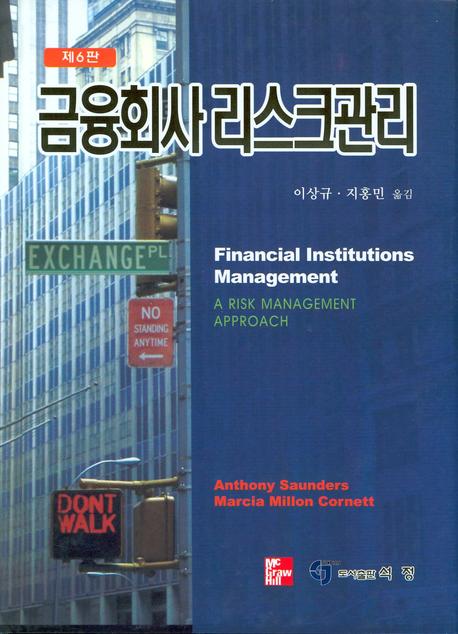 금융회사 리스크관리(6판)(양장본 HardCover)