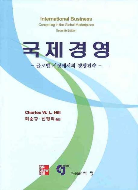 국제경영(양장본 HardCover)
