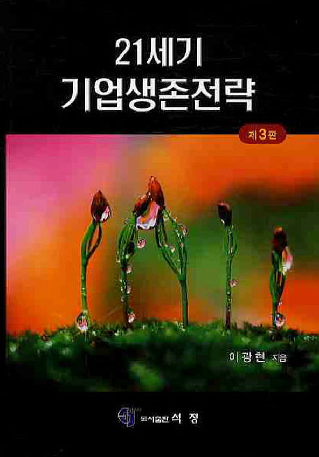 21세기 기업생존전략(3판)(양장본 HardCover)