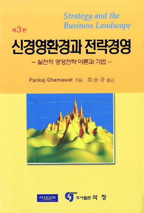 신경영환경과 전략경영(3판)