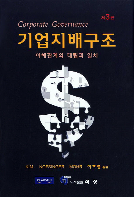 기업지배구조(3판)(양장본 HardCover)