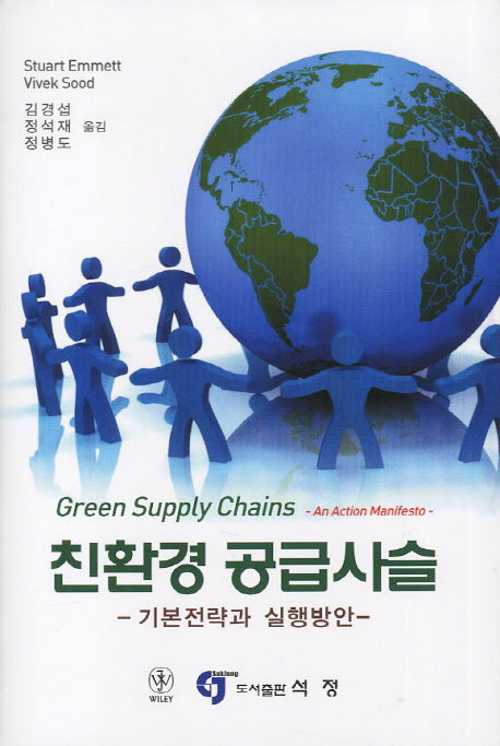 친환경 공급사슬(양장본 HardCover)