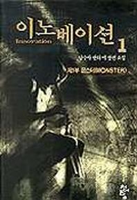 이노베이션 1