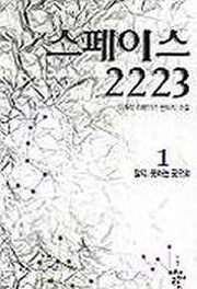 스페이스 2223 (1)