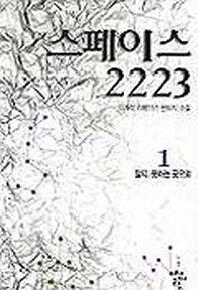 스페이스 2223 (1)