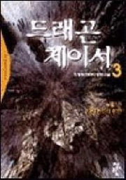 드래곤 체이서 3