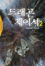 드래곤 체이서 2