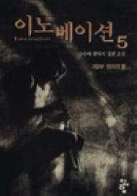 이노베이션 5