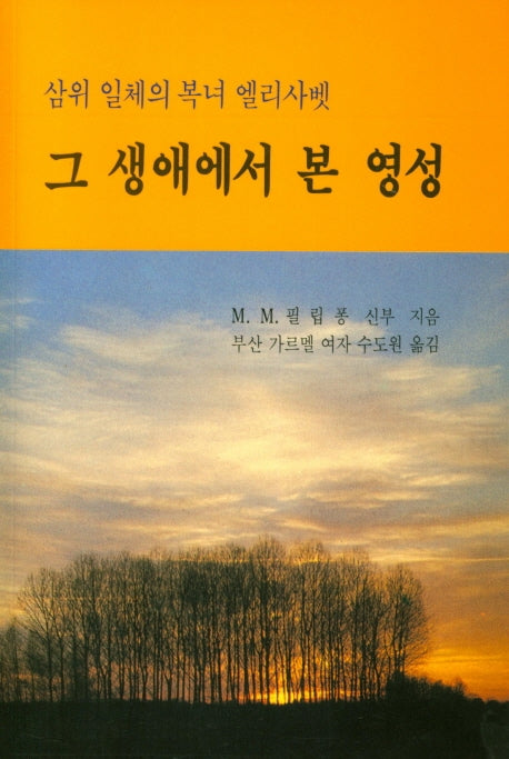 삼위 일체의 복녀 엘리사벳 그 생에서 본 영성
