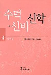 수덕 신비 신학 4(빛의 길)