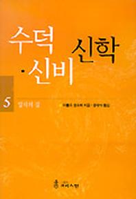 수덕 신비 신학 5(일치의 길)